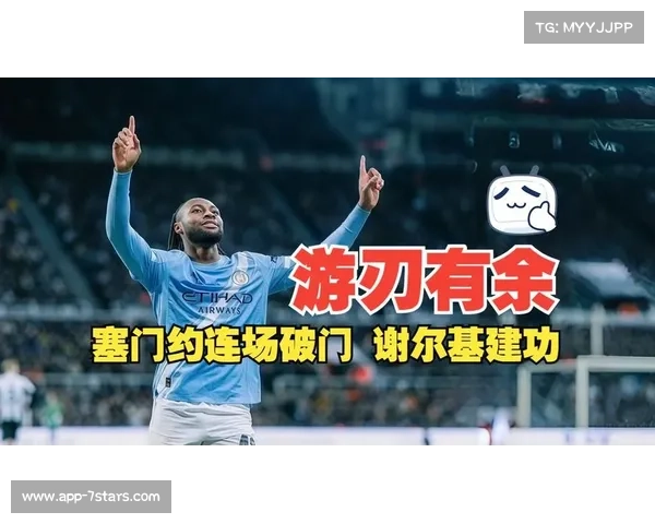 半场战报：谢尔基、塞门约建功，曼城2-0领先热刺
